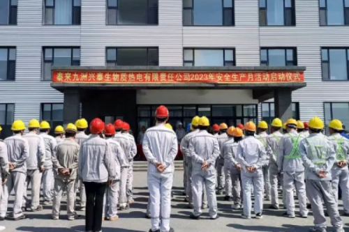 人人講安全，個(gè)個(gè)會(huì)應(yīng)急｜泰來(lái)九洲興泰生物質(zhì)電廠舉行2023年“安全生產(chǎn)月”啟動(dòng)儀式