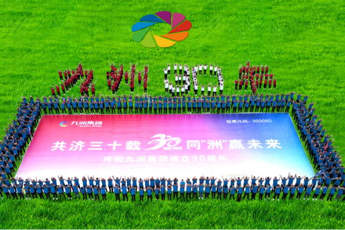 共濟(jì)三十載，同“洲”贏未來(lái)—九洲集團(tuán)三十周年慶典活動(dòng)圓滿舉辦！