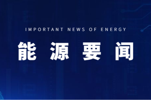 能源要聞|支持用戶側(cè)儲(chǔ)能多元化發(fā)展，推進(jìn)分布式光伏項(xiàng)目以虛擬電廠模式參與電力市場(chǎng)交易