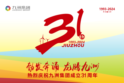 九洲集團(tuán)舉辦31周年慶典系列活動(dòng)，共繪企業(yè)文化新篇章